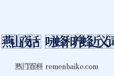 燕山夜话·咏蜂和养蜂近义词是什么意思的图片
